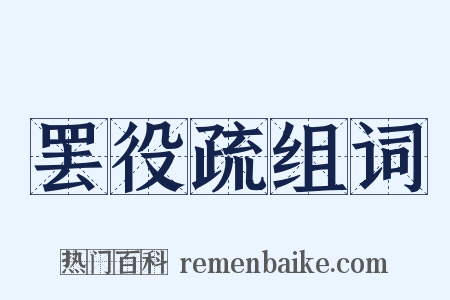 罢役疏组词是什么意思的图片